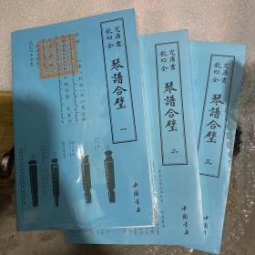 四库全书·艺术类：琴谱合璧（套装共3册）