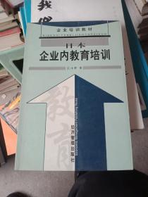 日本企业内教育培训