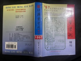 红楼梦学刊增刊97北京国际红楼梦学术研讨会专辑 精装