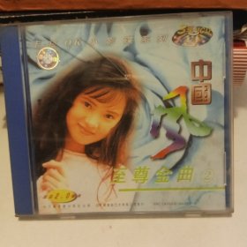 中国风 至尊金曲CD