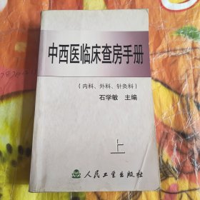 中西医临床查房手册(上)（内科.外科.针灸科）