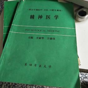 精神医学（供五年制医疗、空医、口腔专业用）