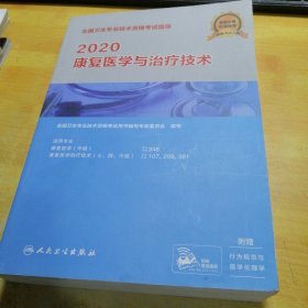 2020全国卫生专业技术资格考试指导·康复医学与治疗技术（配增值）