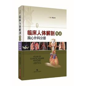 临床人体解剖图谱 胸心外科分册