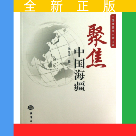 聚焦中国海疆(中国海疆风云录)