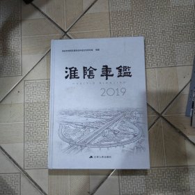 淮阴年鉴2019