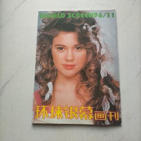 环球银幕画刊1996   11