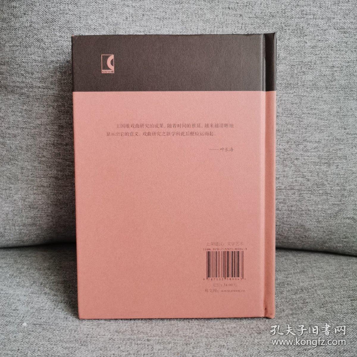 宋元戏曲史(蓬莱阁典藏系列）