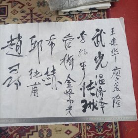 中国延安陕北公学华北联合大学校友成立（李源 金岚 陈英题词，校友签名其中布赫 管桦 宋涛 苏星 凌云 廖盖隆 王丹一 武光 叶林 辛波 李韬 师唯三 云世英 李贵等老校友签名三大张）