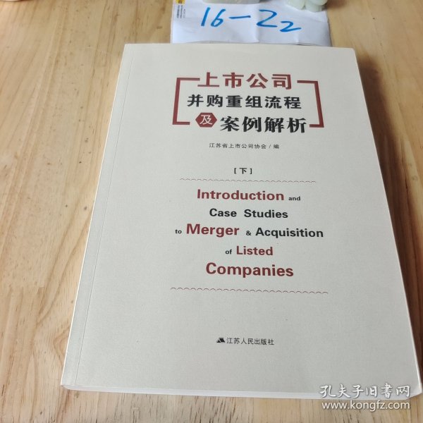 上市公司并购重组流程及案例解析（上下）