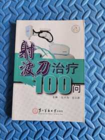 射波刀治疗100问