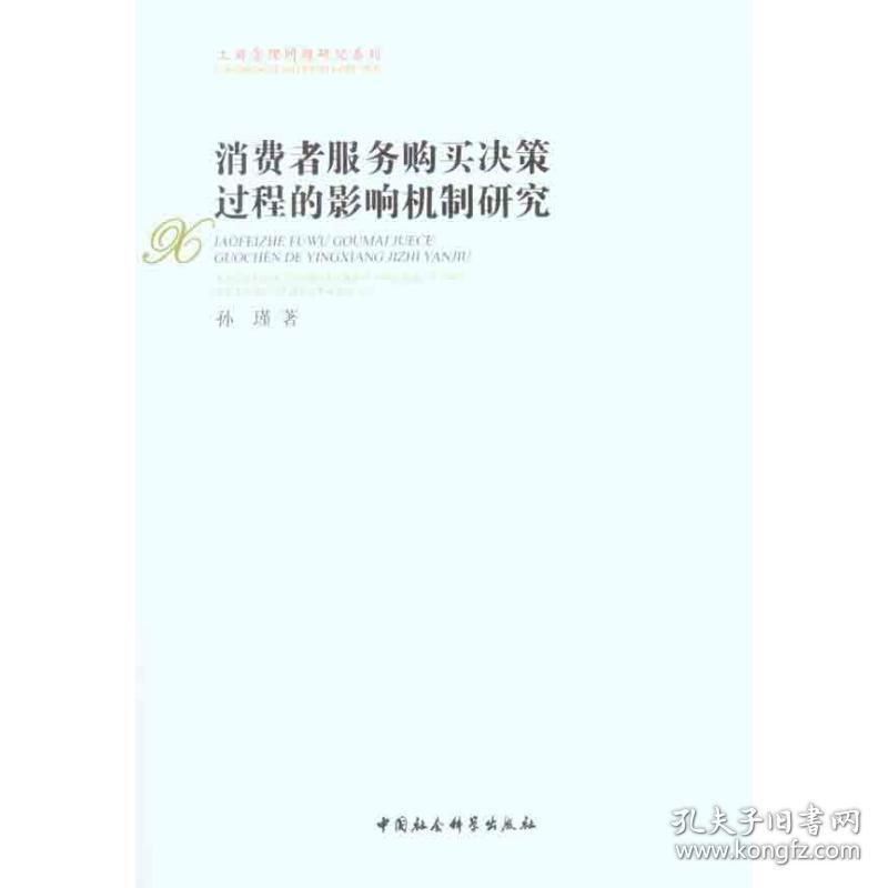 消费者服务购买决策过程的影响机制研究 孙瑾  著 中国社会科学出版社
