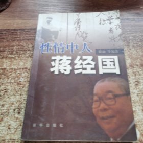 性情中人蒋经国