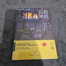 孤独旅店：收留无处安放的孤单心事
