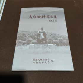 马叙伦研究文集