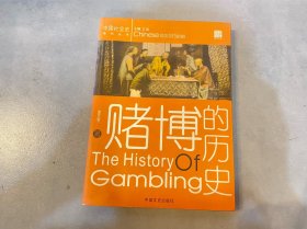 赌博的历史