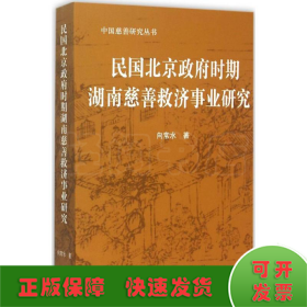 民国北京政府时期湖南慈善救济事业研究