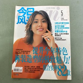 今日風(fēng)采 Oggi 2003年 5月 第5期 總第19期 褲裝造型的極致魅力 雜志