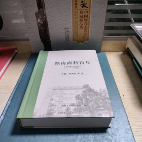 暨南商科百年（1918-2018）
