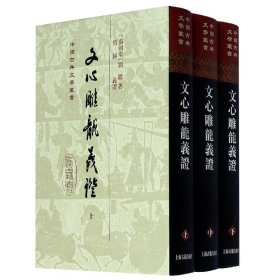 文心雕龙义(上中下)(精)/中国古典文学丛书