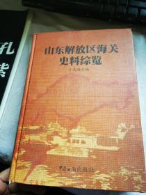 山东解放区海关史料综览（第二卷）