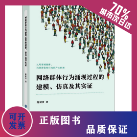 网络群体行为涌现过程的建模、仿真及其实证 9787517841951