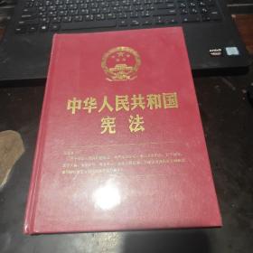 中华人民共和国宪法(2018新修正版，16开精装烫金版，含宣誓誓词）