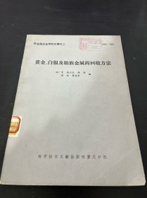 黄金、白银及铂族金属的回收方法