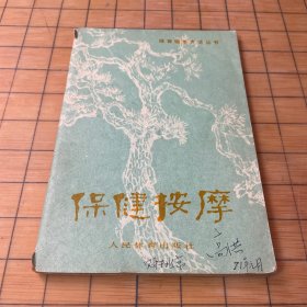 体育锻炼方法丛书保健按摩（第三版修订本）