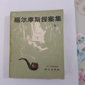 福尔摩斯探案集（五）