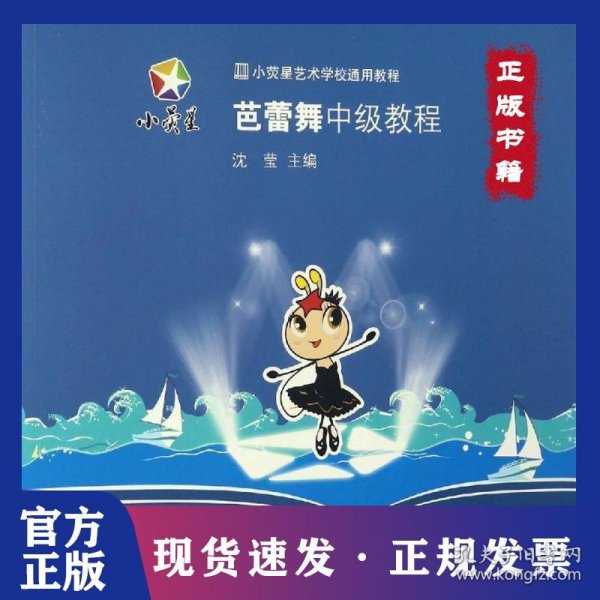 小荧星艺术学校通用教程：芭蕾舞中级教程