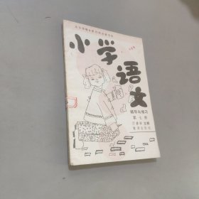 小學(xué)語文輔導(dǎo)與練習(xí)第七冊