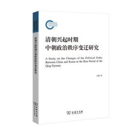 清朝兴起时期中朝政治秩序变迁研究/国家社科基金后期资助项目