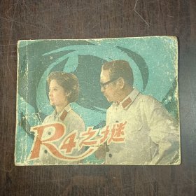 R4之谜