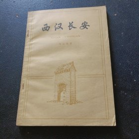 西漢長安