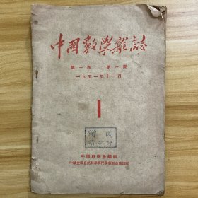 中国数学杂志 第一卷 第一期