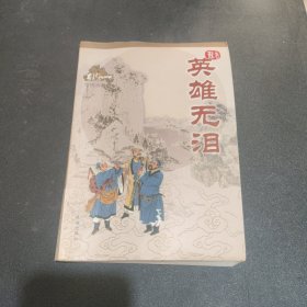 英雄无泪