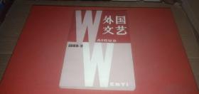 外国文艺1980年第2期（总11）