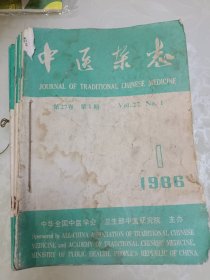 中医杂志（1986年全年12本）