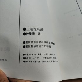 美术教材丛书：工笔花鸟画