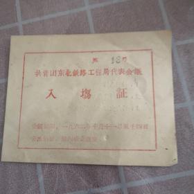 1962年共青团东北铁路局工程局代表会议入场证