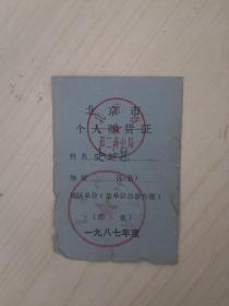 北京市个人购货证【1987】
