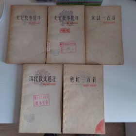中国古典文学作品选读5种合售