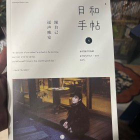日和手帖004：跟自己说声晚安