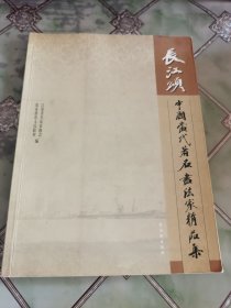 长江颂 : 中国当代著名书法家作品集