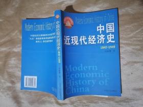 中国近现代经济史（1842-1949）——面向21世纪课程教材