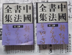 中国书法全集王铎卷（全2册）