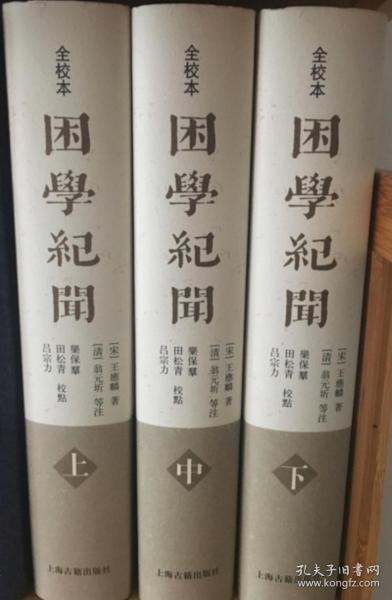 困学纪闻（全校本）（全三册）