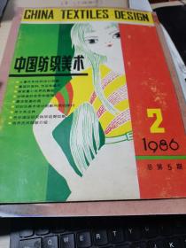 中国纺织美术1986.2