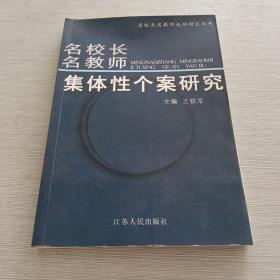 《名校长名教师集体性个案研究》